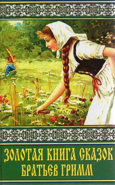 Золотая книга сказок Братьев Гримм | Гримм Братья - купить с доставкой ...