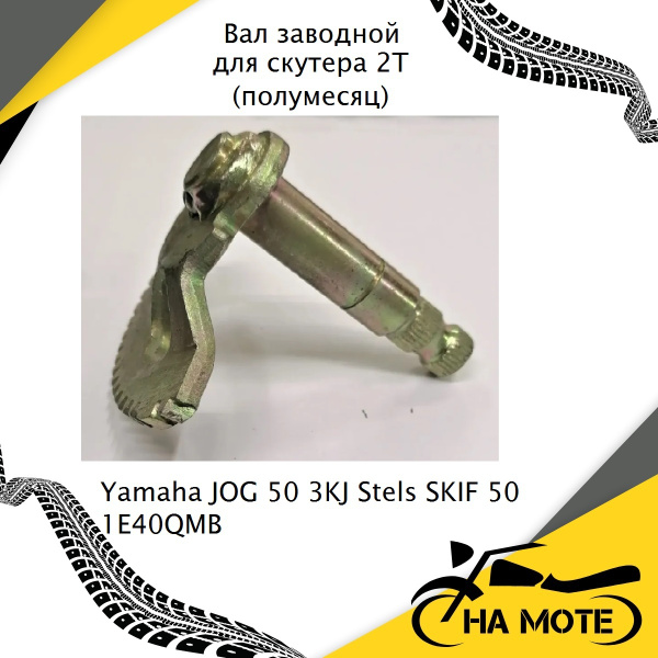 Вал заводной (полумесяц) для 2Т скутера Yamaha JOG 50 3KJ Stels SKIF 50 ...