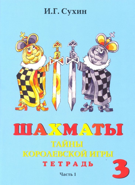 Сухин И.Г. Шахматы. 3 год. Рабочая тетрадь. В 2-х частях. Тайны ...
