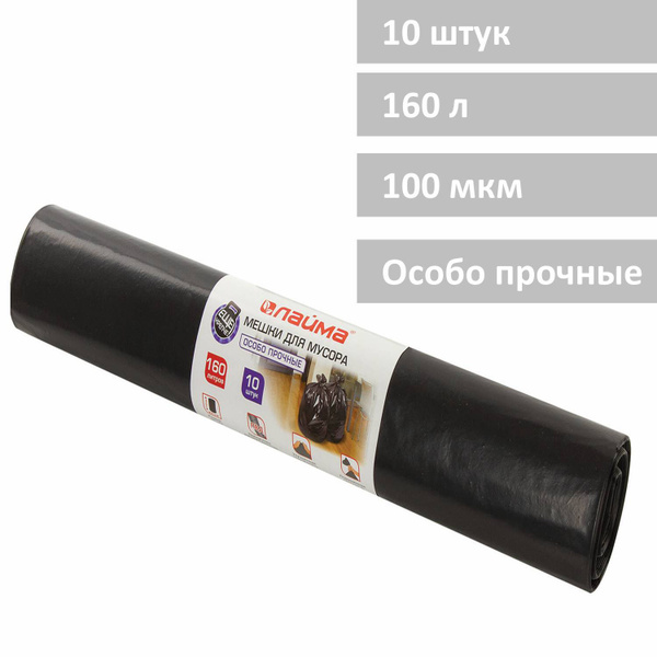 Мешки / пакеты мусорные для мусора 160 л черные в рулоне 10 шт. особо ...