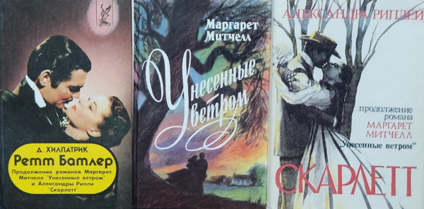 Ретт Батлер. Скарлетт. Унесенные ветром (комплект из 4 книг) | Митчелл ...