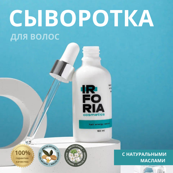 IRFORIA Сыворотка для волос, восстановление, укрепление, питание ...