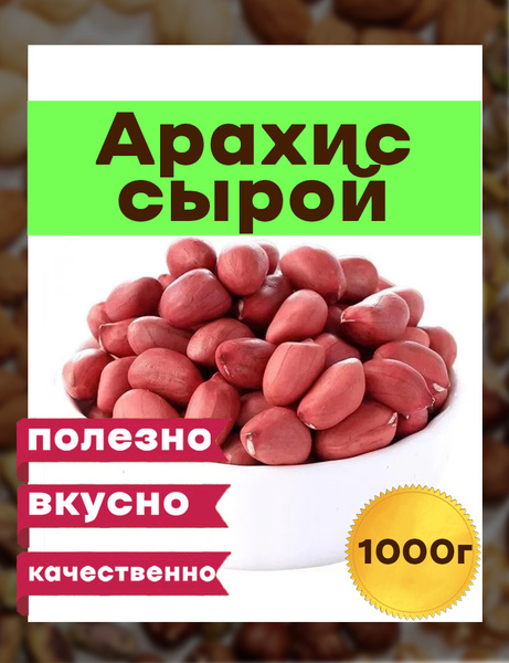 Арахис сырой , Премиум 1 кг, Узбекистан - купить с доставкой по ...