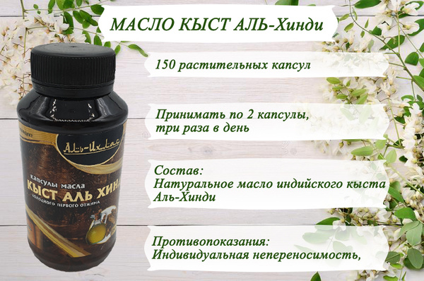 Масло кыст аль хинди в капсулах / Аль-Ихляс/ 150 капсул /100% оригинал ...