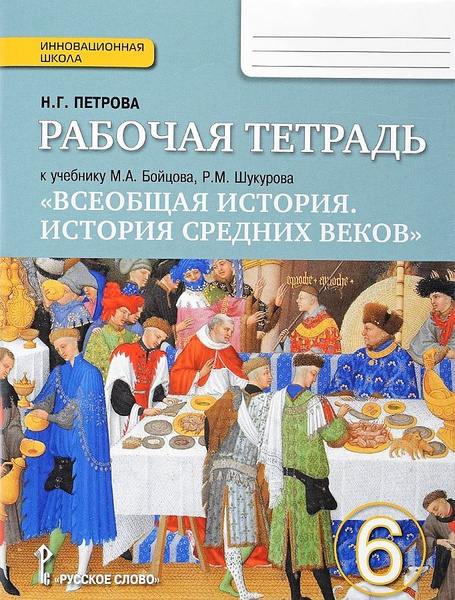 6 класс. Всеобщая история. История средних веков. Рабочая тетрадь. К ...