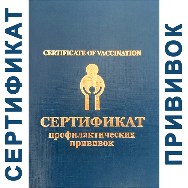Сертификат прививок, сертификат о профилактических прививках, бланк 156 ...