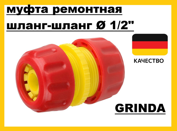 муфта ремонтная для шланга 1/2 Grinda - купить с доставкой по выгодным ...