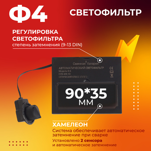 Светофильтр для сварочной маски WELDER АСФ-WELDER {} - купить с ...