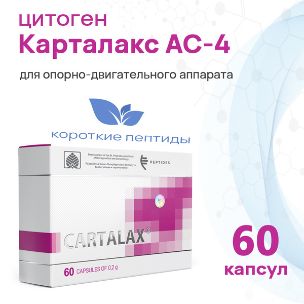 Пептидный комплекс Карталакс АC-4 (60 капсул) - купить с доставкой по ...
