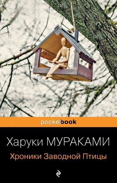 Харуки мураками заводной птицы читать Харуки мураками заводной птицы читать