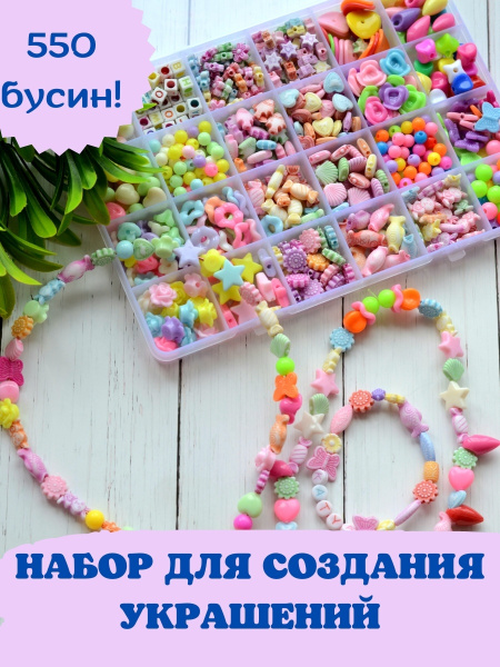 Набор для создания украшений / детский/ творческий набор / для ...