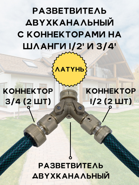 Разветвитель на кран двухканальный 1/2'-3/4' F латунь с латунными ...