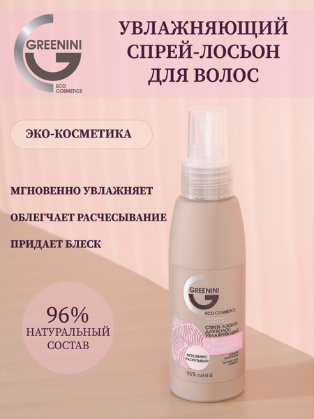 Greenini Спрей-лосьон для волос RICE&PANTHENOL увлажняющий 100мл ...