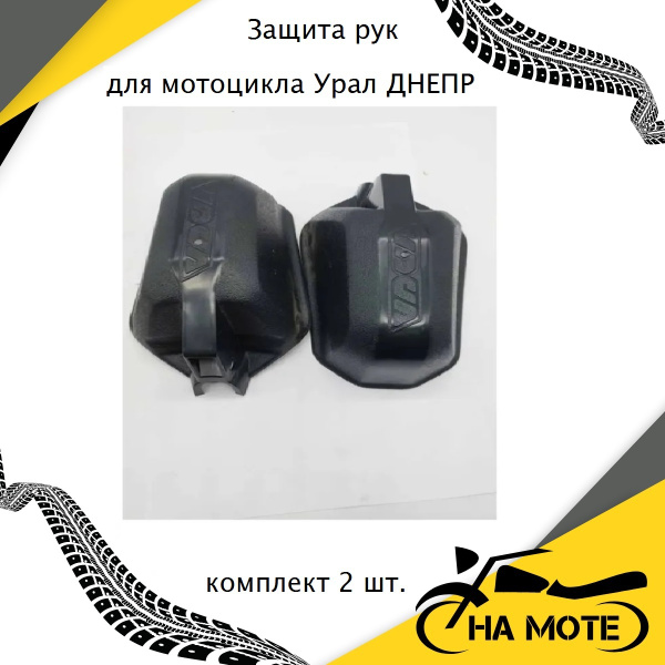 Защита рук для мотоцикла Урал ДНЕПР комплект 2 шт. - купить по низким ...