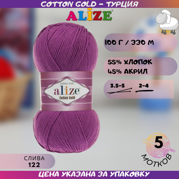 Купить Пряжу Ализе Коттон Голд