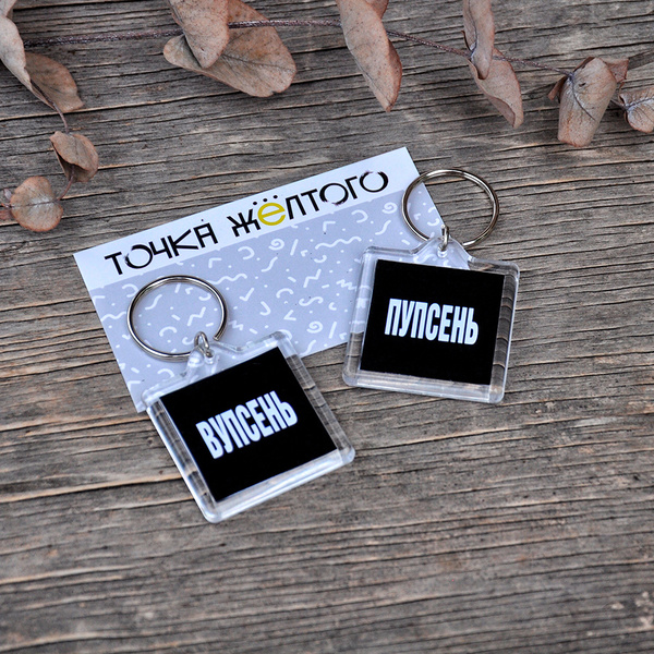 Парные брелоки Вупсень и Пупсень - купить с доставкой по выгодным ценам ...