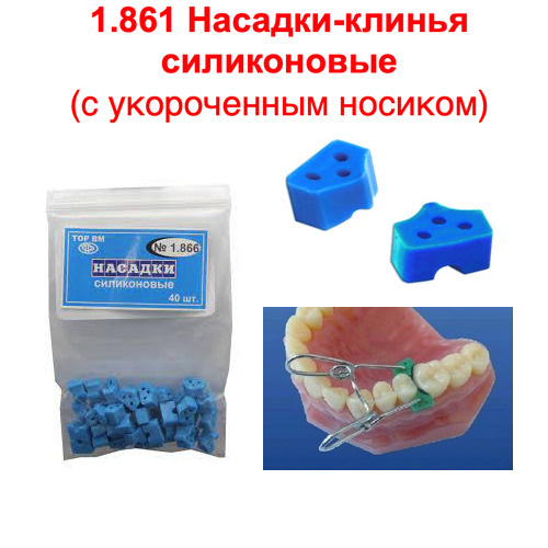 1.866 Насадки - клинья силиконовые стоматологические (с укороченным ...