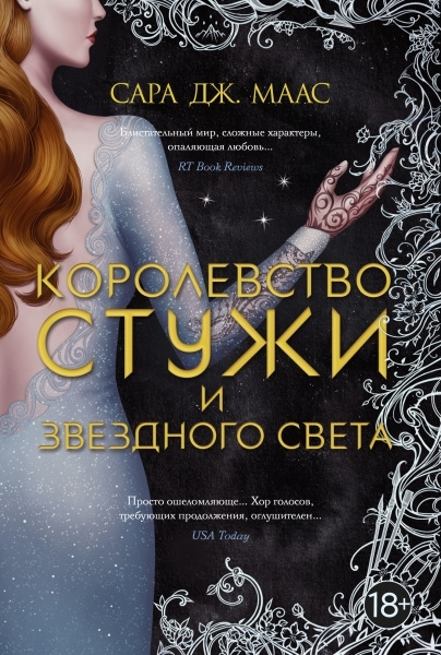 Королевство стужи и звездного света - купить с доставкой по выгодным ...