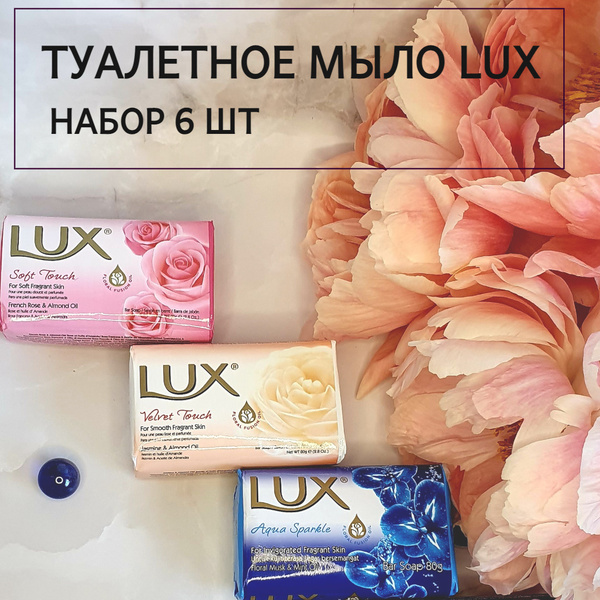 Мыло LUX набор 6 шт туалетное твердое для рук // на дачу // в баню , 3 ...