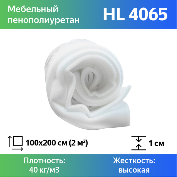 Поролон мебельный hl4065