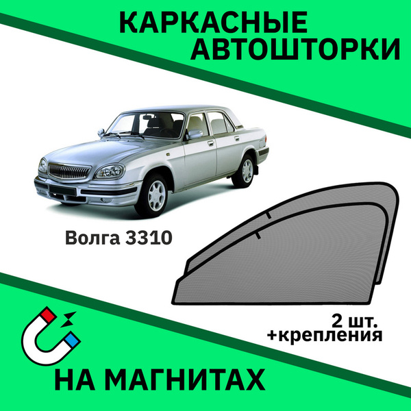 Шторка солнцезащитная Мир-АвтошторОК ГАЗ 3110 «Волга» - купить по ...
