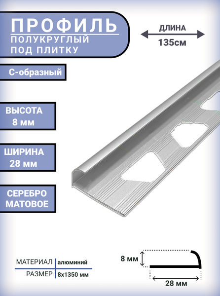 Стыковочный профиль для полов PПН135_8_8_СЕРЕБРО МАТОВОЕ_С-образный ...