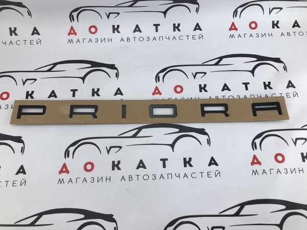 Надпись, эмблема, табличка, наклейка, буквы Приора/Priora на трафарете ...