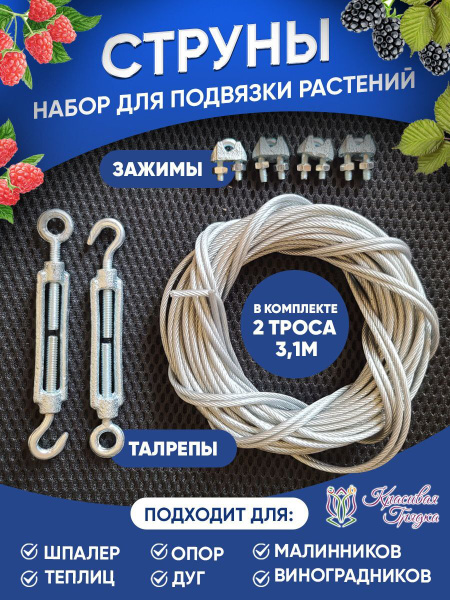 Струны для подвязки 1 набор / трос садовый для шпалеры / металлическая ...