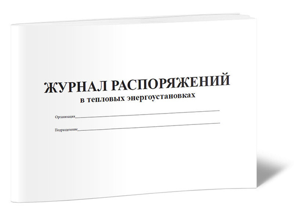 Книга учета Журнал распоряжений в тепловых энергоустановках. 60 страниц ...