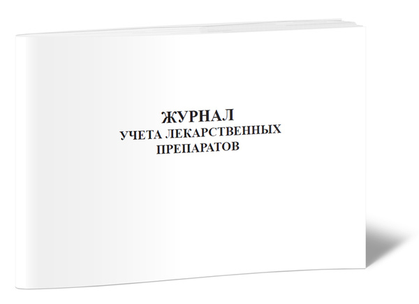 Журнал учета лекарственных препаратов 60 стр. 1 журнал (Книга учета ...