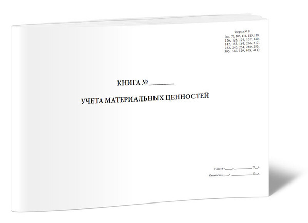 Книга учета материальных ценностей (Форма 8) 60 стр. 1 журнал (Книга ...