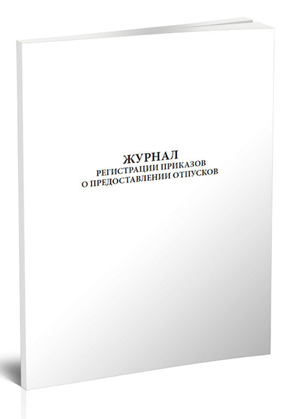 Журнал регистрации приказов о предоставлении отпусков 60 стр. 1 журнал ...