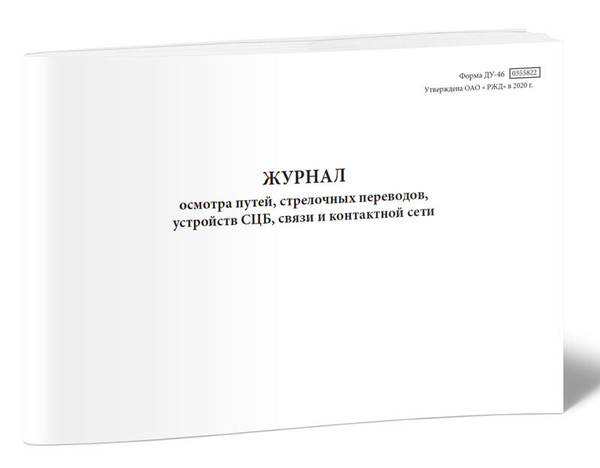 Журнал осмотра путей, стрелочных переводов, устройств СЦБ, связи и ...
