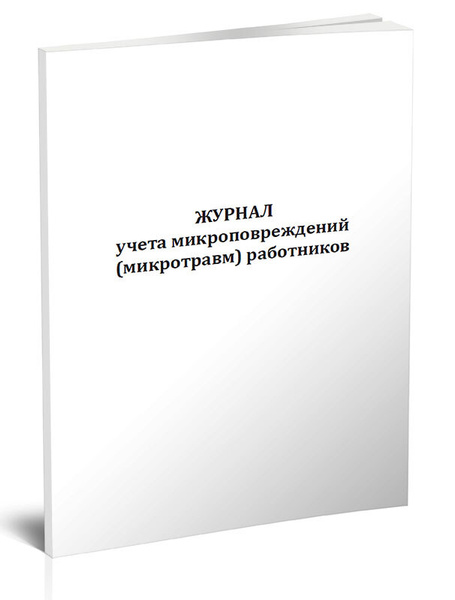 Журнал учета микроповреждений (микротравм) работников 60 стр. 1 журнал ...