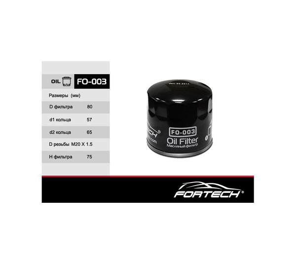 Фильтр масляный Fortech 15509783 - купить по выгодным ценам в интернет ...