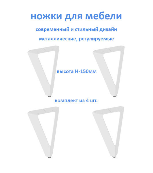 Ножки, опоры для мебели регулируемые Н-150мм Цвет: белый (комплект из 4 ...
