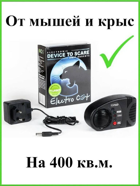 Отпугиватель мощный 400 M2 грызунов, мышей и крыс Electro Kot/TM Turbo ...