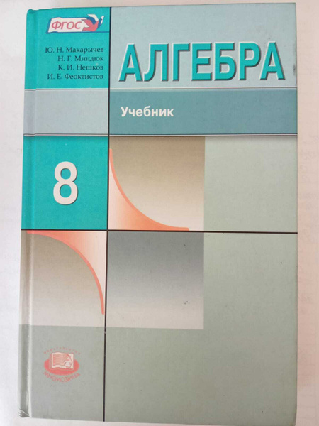 Алгебра. Учебник 8 класс. Ю. Н. Макарычев. - купить с доставкой по ...