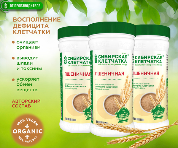 Сибирская клетчатка Пшеничная 3 шт х 260 г купить на OZON по низкой ...