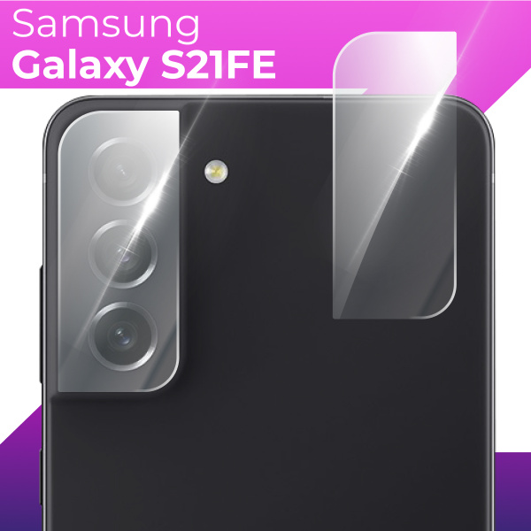 Защитное стекло для камеры телефона Samsung Galaxy S21FE ...