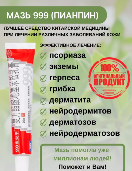 Мазь 999 ПИЯНЬПИН для ухода за кожей тела, рук, ног при кожных ...