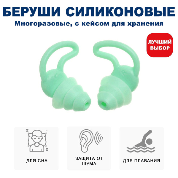 Беруши для сна / для бассейна с кейсом для хранения / цвет: зеленый ...