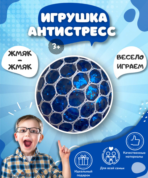 Игрушка антистресс мялка - давилка с шариками, мяч лизун в сетке ...