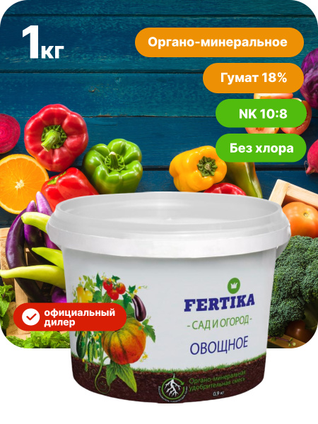 Fertika / ОМУ удобрение для овощей и рассады универсальное, 0,9 кг ...