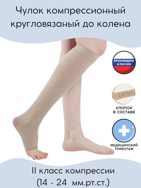 Компрессионные гетры бежевый, 2 класс компрессии, 1 шт - купить с ...