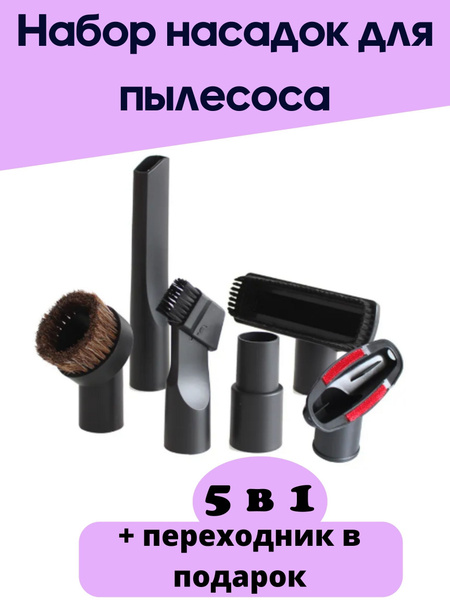 Универсальные насадки для пылесоса 5в1 - купить с доставкой по выгодным ...