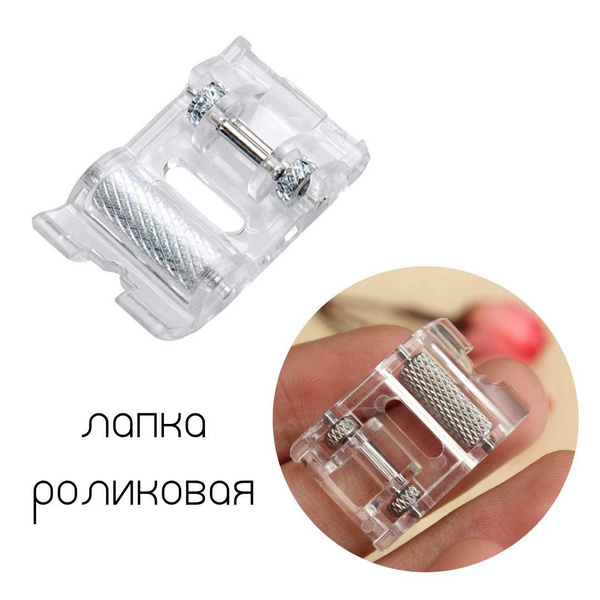 Лапка для бытовой швейной машинки Janome роликовая, лапка для кожи ...