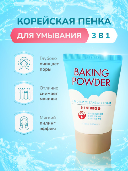 Пенка для умывания лица Baking Powder увлажняющая, корейский гель ...