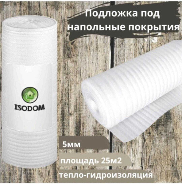 Подложка под напольные покрытия ISODOM ППИ-П5-25, 5 мм - купить по ...