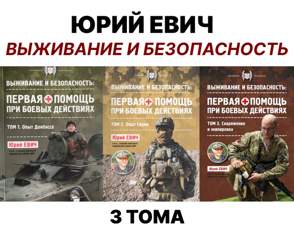 Тактическая медицина / Юрий Евич Выживание и безопасность: 3 Тома ...